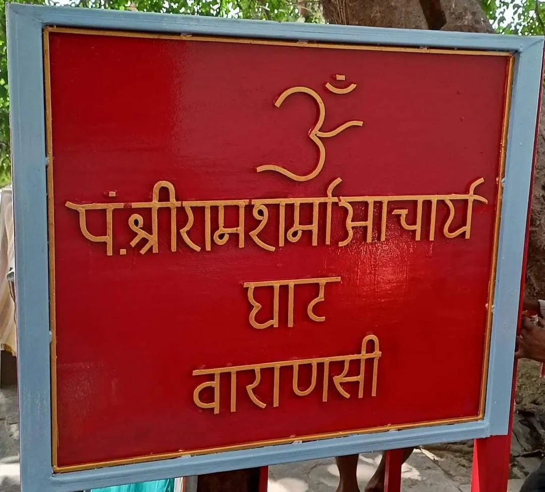 Birth of Shriram Sharma Acharya: Photograph of the ghat in Varanasi named for Shriram Sharma Acharya, taken in May 2022. This is a later named location, not an authenticated portrait or birth-scene from 1911.